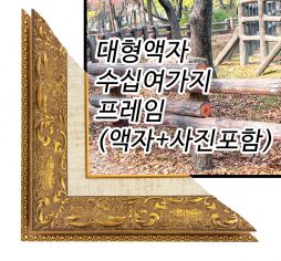 res대형액자사진포함